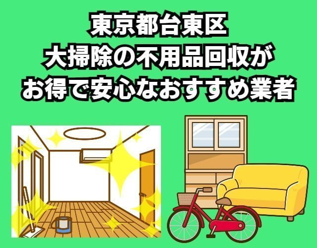 台東区　大掃除の不用品回収がお得で安心なおすすめ業者